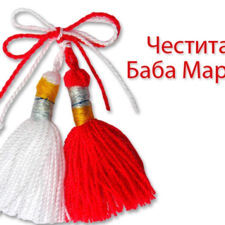 ЧЕСТИТА БАБА МАРТА!