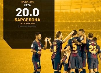 20 коефициент да се класира Барселона